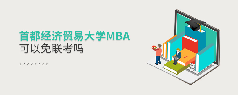 首都经济贸易大学MBA可以免联考吗