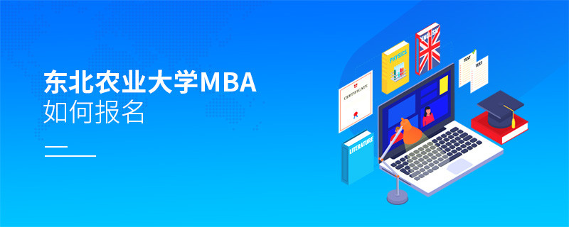 东北农业大学MBA怎么报名？
