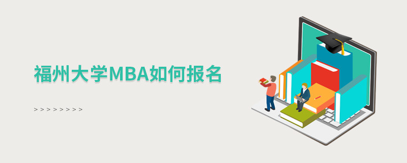 如何报名福州大学MBA？