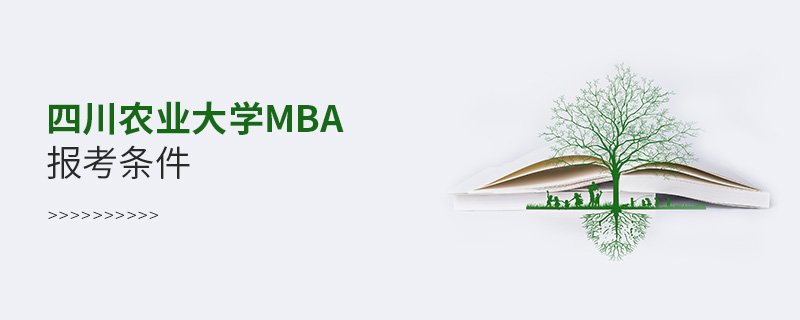 四川农业大学MBA报考条件