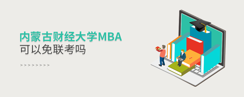 内蒙古财经大学MBA可以免联考吗