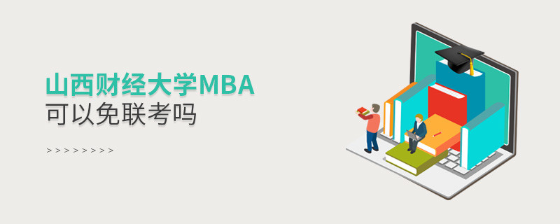 山西财经大学MBA可以免联考吗？
