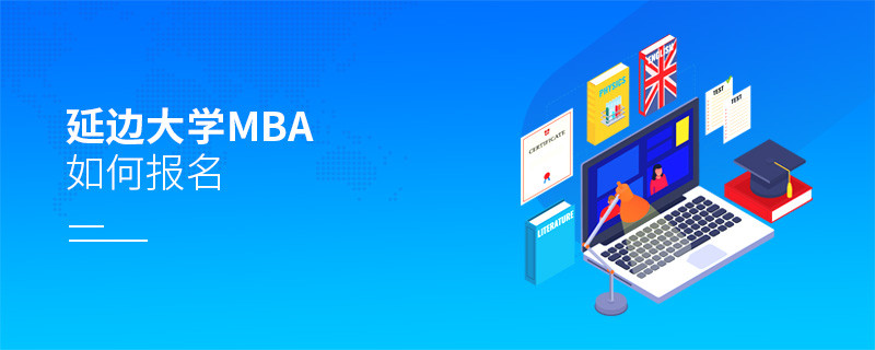 延边大学MBA怎么报名？