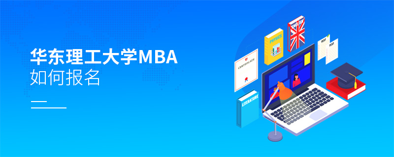 华东理工大学MBA如何报名