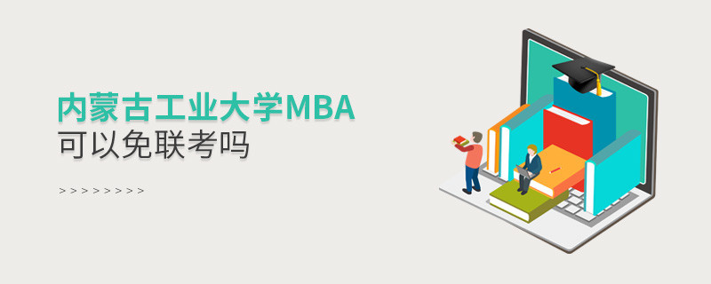 内蒙古工业大学MBA可以免联考吗？