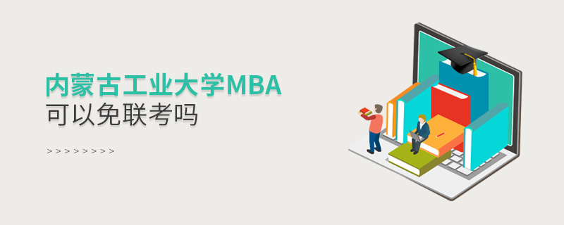 内蒙古工业大学MBA可以免联考吗