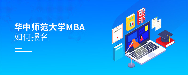 如何报名华中师范大学MBA？