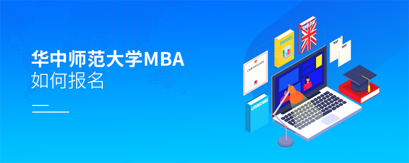 华中师范大学MBA如何报名