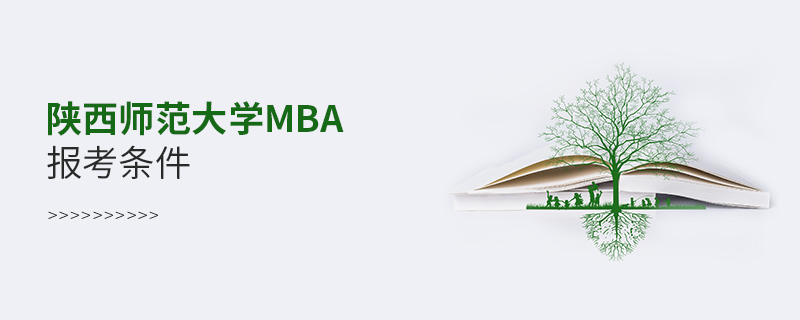 陕西师范大学MBA报考条件