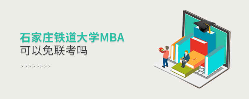 石家庄铁道大学MBA可以免联考吗？