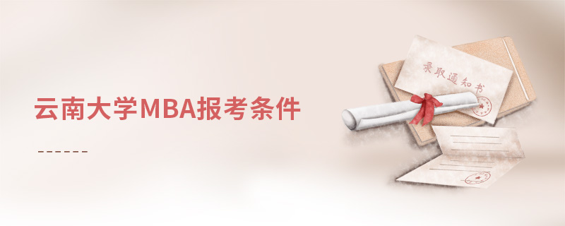 云南大学MBA报考条件