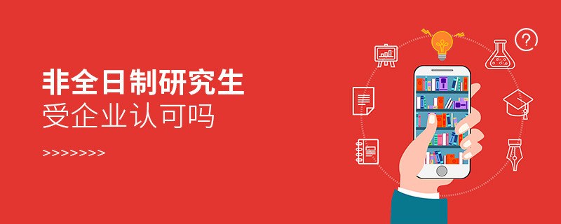 非全日制研究生受企业认可吗