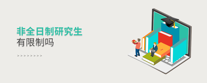 非全日制研究生有限制吗