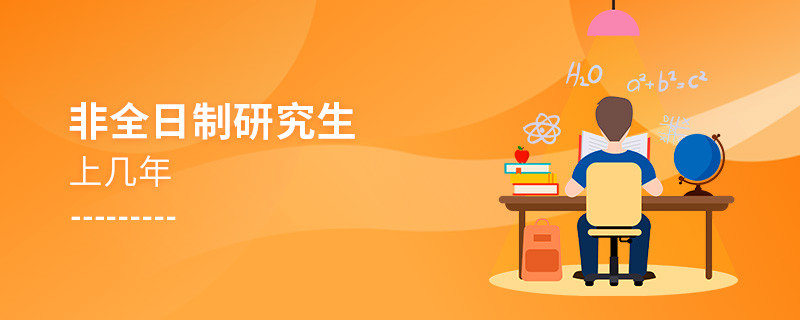 非全日制研究生上几年