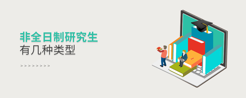 非全日制研究生有几种类型
