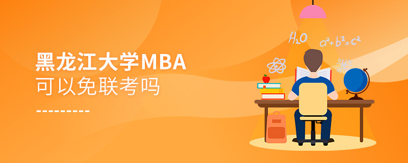 报考黑龙江大学MBA可以免联考吗？