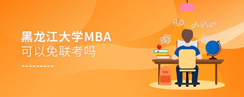 黑龙江大学MBA可以免联考吗