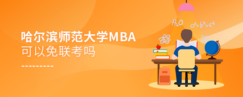 哈尔滨师范大学MBA可以免联考吗