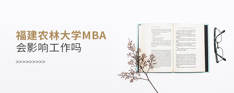 福建农林大学MBA会影响工作吗