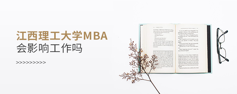 江西理工大学MBA会影响工作吗