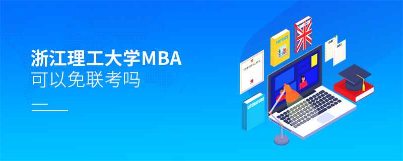 浙江理工大学MBA可以免联考吗