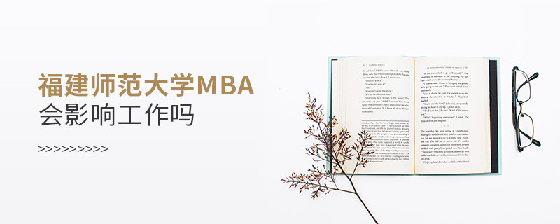 福建师范大学MBA会不会影响工作？