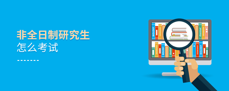 非全日制研究生怎么考试