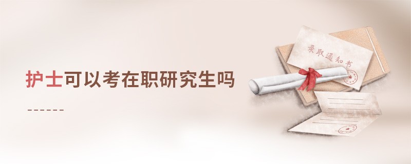 护士可以考在职研究生吗