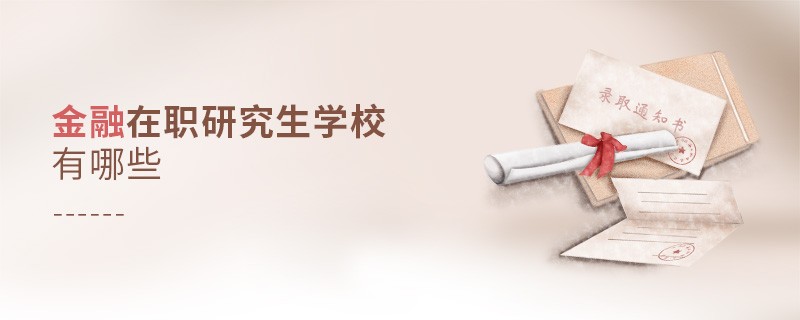 金融在职研究生学校有哪些