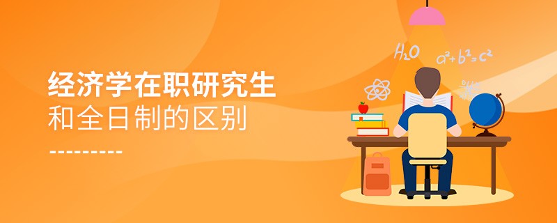 经济学在职研究生和全日制的区别