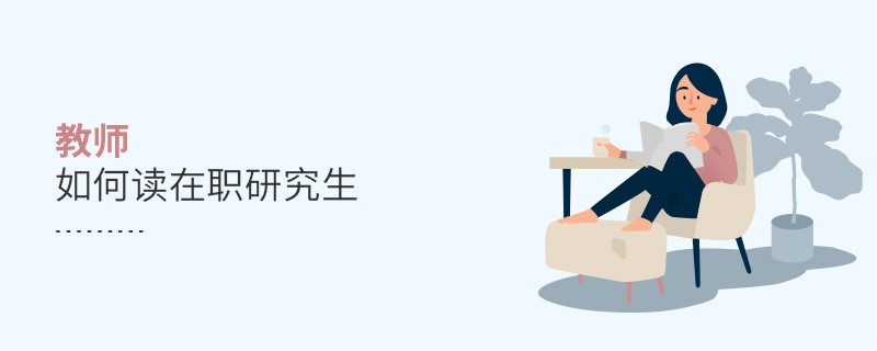 教师如何读在职研究生