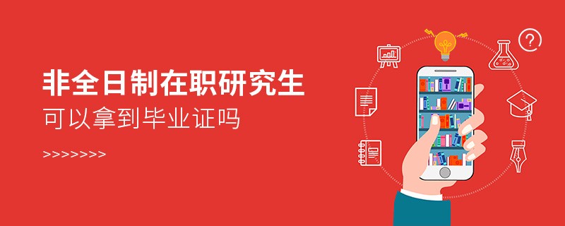 非全日制在职研究生可以拿到毕业证吗