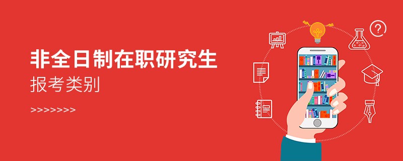 非全日制在职研究生报考类别