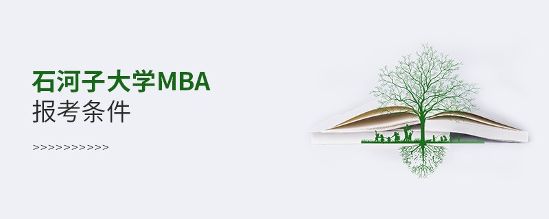 石河子大学MBA报考条件有哪些？