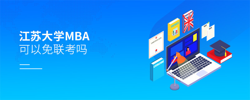 报考江苏大学MBA可以免联考吗？
