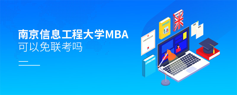 报考南京信息工程大学MBA可以免联考吗？