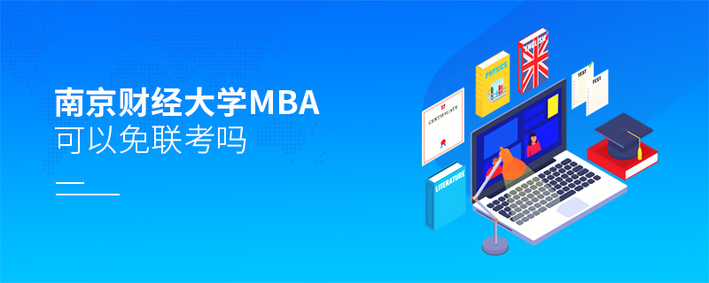 南京财经大学MBA可以免联考吗