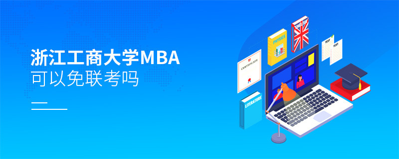 报考浙江工商大学MBA可以免联考吗？