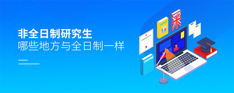 非全日制研究生哪些地方与全日制一样