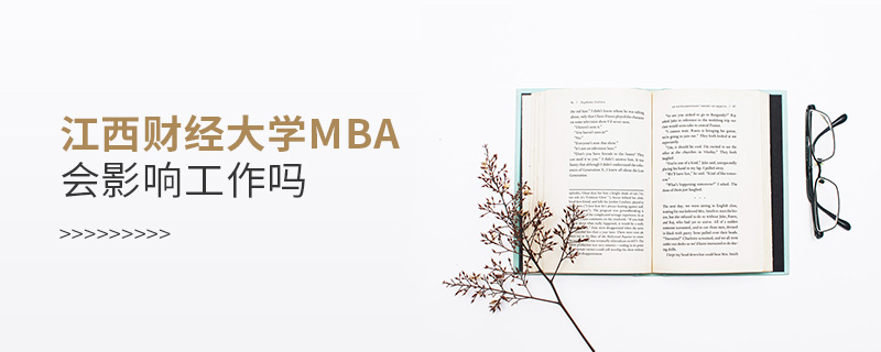 江西财经大学MBA会影响工作吗