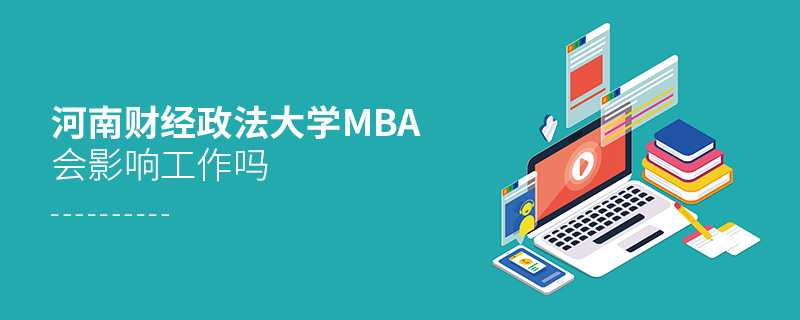 河南财经政法大学MBA会影响工作吗