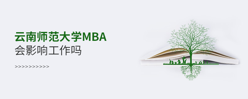 云南师范大学MBA会影响工作吗