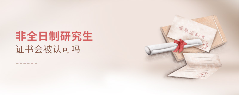 非全日制研究生证书会被认可吗