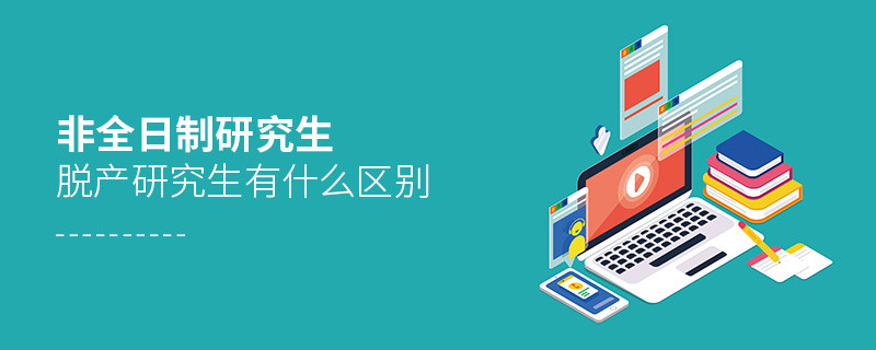 非全日制研究生与脱产研究生有什么区别