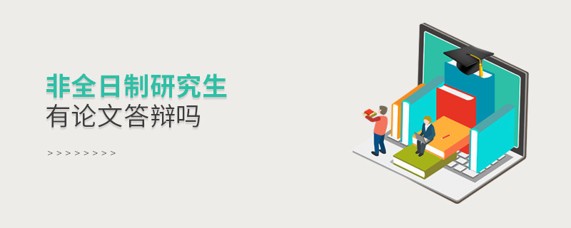 非全日制研究生有论文答辩吗