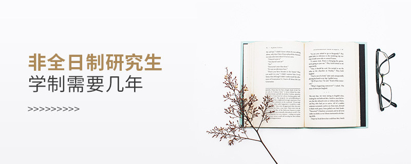 非全日制研究生学制需要几年