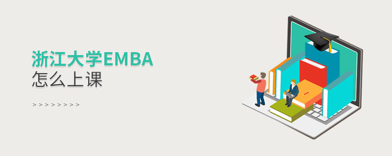 浙江大学EMBA是通过什么方式上课的？
