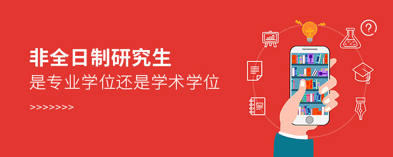 非全日制研究生是专业学位还是学术学位