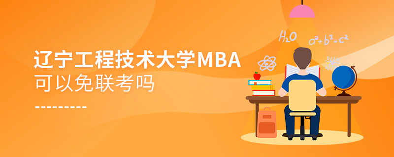 辽宁工程技术大学MBA可以免联考吗