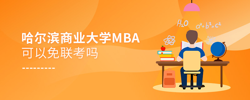哈尔滨商业大学MBA可以免联考吗